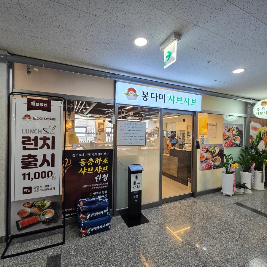 봉다미샤브샤브 사진 5