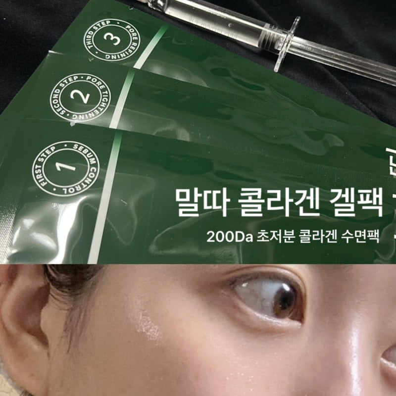 말따 콜라겐 겔팩 후기 모공케어·탄력·쿨링 한 번에, 200Da 초저분 콜라겐 수면팩 효과(+ 성분....