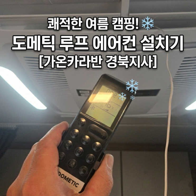  카라반 에어컨 교체, 도메틱 보상판매로 냉방 성능 확실히 개선! | 대구 경북