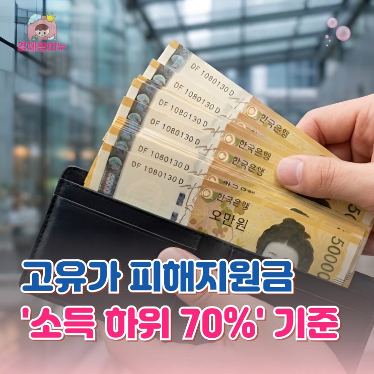 <b>고유가 피해지원금</b> 소득 하위 70% 기준 금액