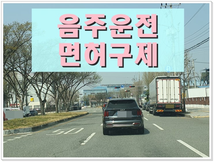  아산 음주운전면허취소 구제 110일 면허정지로 감경