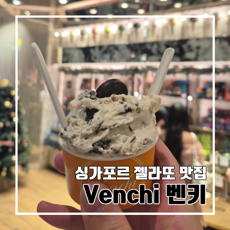  싱가포르 여행 l 래플스 시티 쇼핑센터 내에 있는 젤라또 맛집 벤키(VENCHI) l 위치 벤치