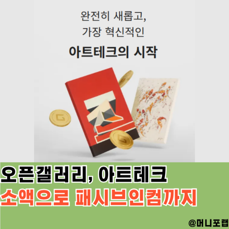  돈모으는법 찾다 만난 아트테크, 소액재테크로 패시브인컴까지