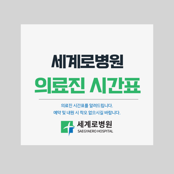  세계로병원 의료진 시간표