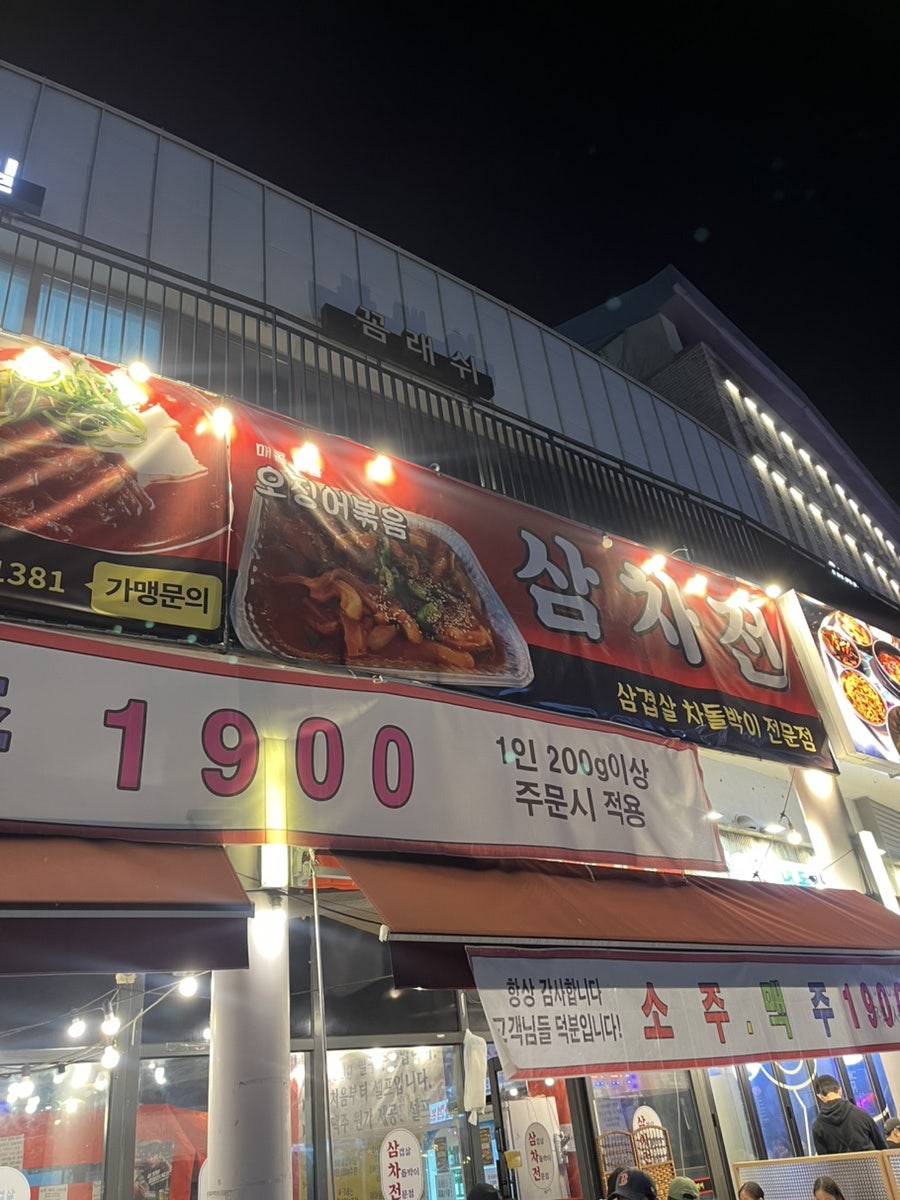 삼차전 본점 사진 1