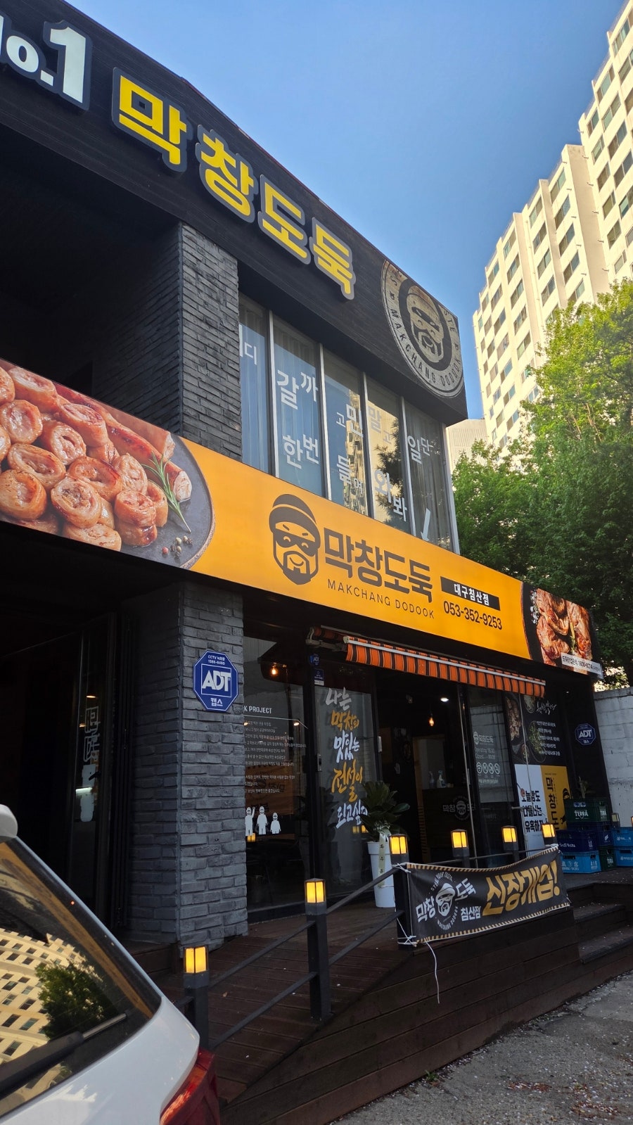 막창도둑 침산점 사진 2