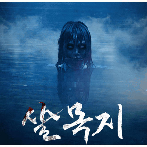  영화 ‘살목지’ 실화일까? 결말 해석부터 후기까지… 보고 나면 잠 못 자는 이유