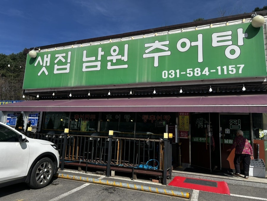샛집남원추어탕 사진 1