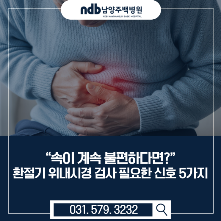  남양주내과｜환절기 소화불량(속쓰림), 위내시경 검사 꼭 받아야 하는 이유