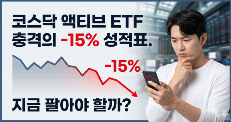  코스닥 액티브 ETF 1조 몰렸는데 -15%, 첫 달 성적표가 실망스러운 이유