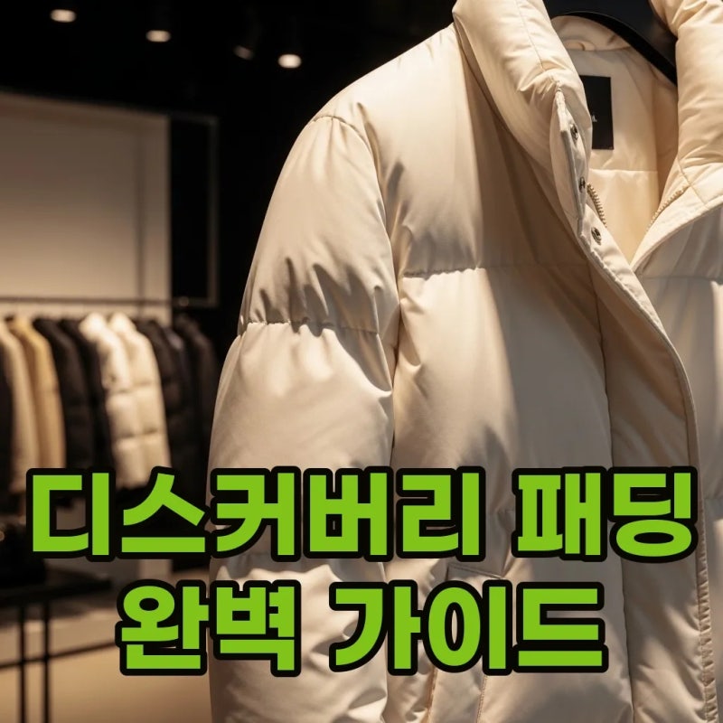 고윤정 디스커버리 패딩 여성 스타일링과 세탁 AS 수선 꿀팁 정리