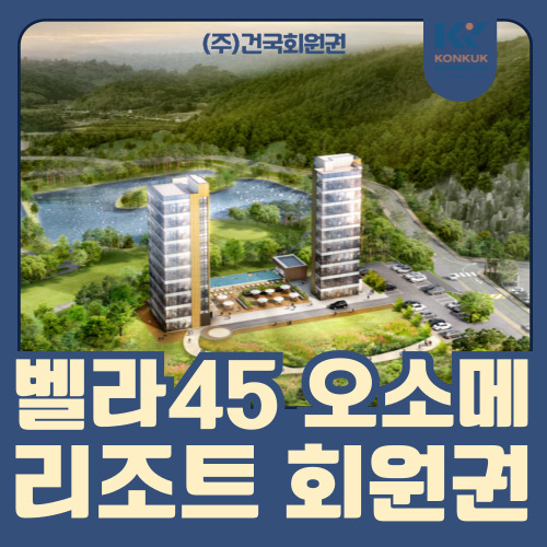  벨라45cc 오소메 리조트 회원권, 1차 완판 이후 2차 주중회원 모집