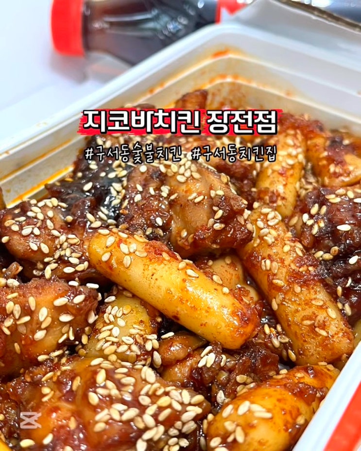  부산 구서동치킨맛집 지코바치킨 장전점 순살양념 순한맛 포장 후기