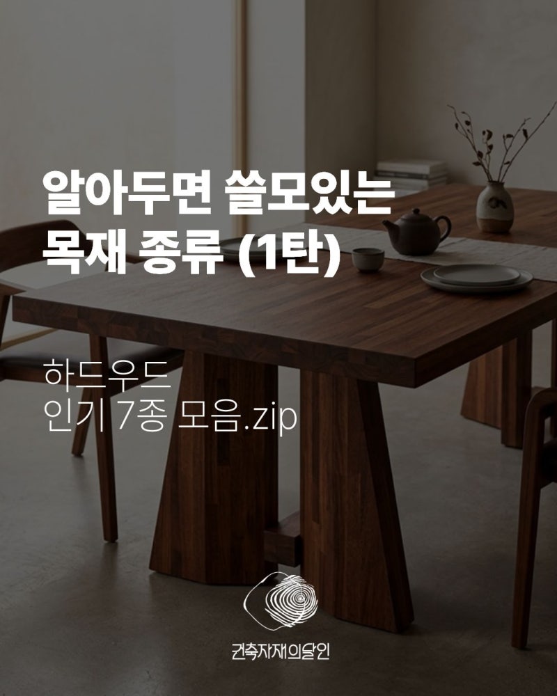 하드우드 집성목 종류 7가지, 이 글 하나로 완벽 정리! (월넛·오크·멀바우·아카시아·고무나....