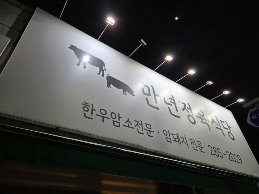만년정육식당 사진 2