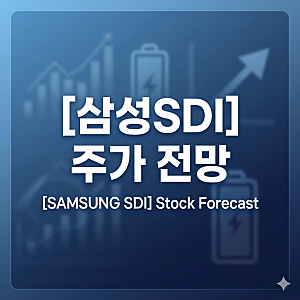 삼성SDI 주가 2026년 실적 턴어라운드와 배당금, 목표주가 총정리