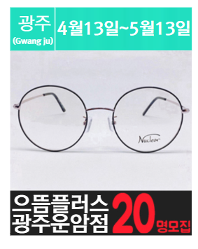 운암동에 위치한 고가 안.경 체험을 소개해주세요.