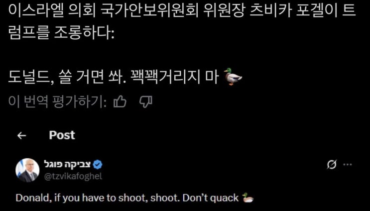  이스라엘 의회 NSC 위원장이 X(트위터)로 트럼프 조롱
