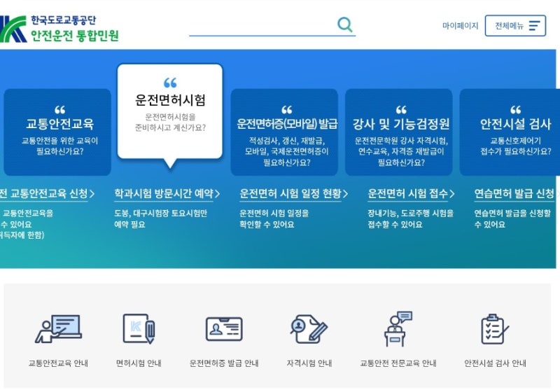 2종보통 운전면허 학과시험 응시 방법, 교통안전교육 (feat, 강남운전면허시험장)
