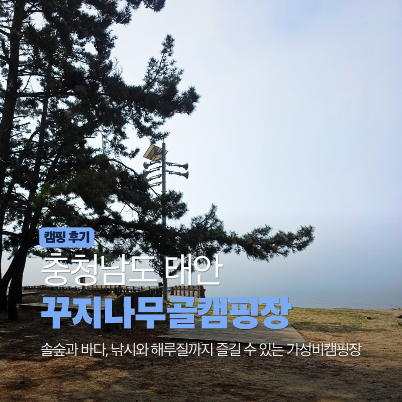 꾸지나무골해수욕장