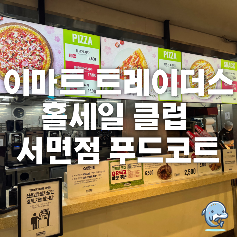 [부산 진구] 이마트 트레이더스 홀세일 클럽 서면점 푸드코드 먹거리 메뉴, 가격