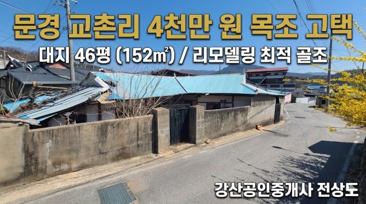  귀촌 꿈나무 모여라! 4천만 원으로 시작하는 문경 교촌리 목조주택 리모델링 프로젝트