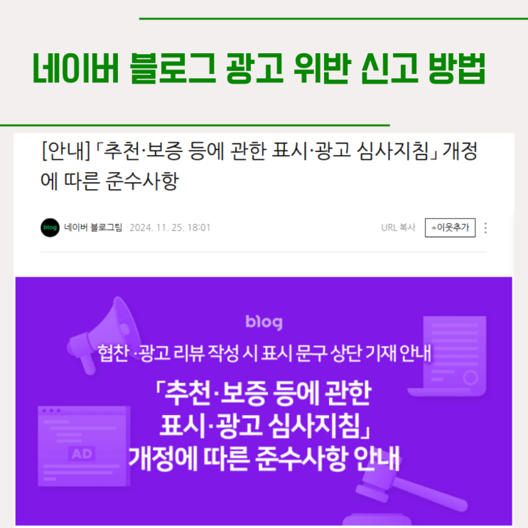  네이버 블로그 광고 위반 신고 방법