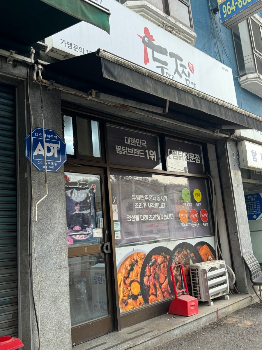 두찜 고양일산관산점 사진 3