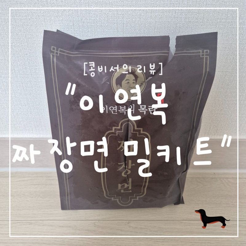 "콩비서의 리뷰" 이연복 목란 짜장면 밀키트 솔직후기 집에서 중식당 맛 완성!