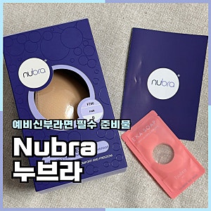 웨딩브라추천 누브라정품 착용 후 본식 드레스 피팅 후기