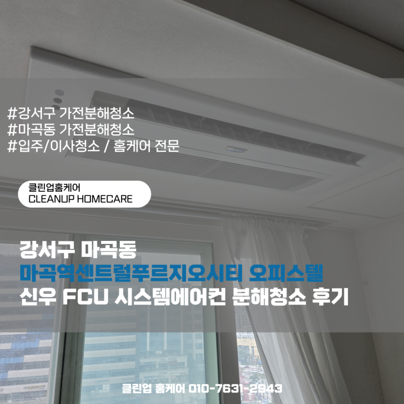 강서구 마곡동 마곡역센트럴푸르지오시티 오피스텔 신우 FCU 시스템에어컨 분해청소 후기