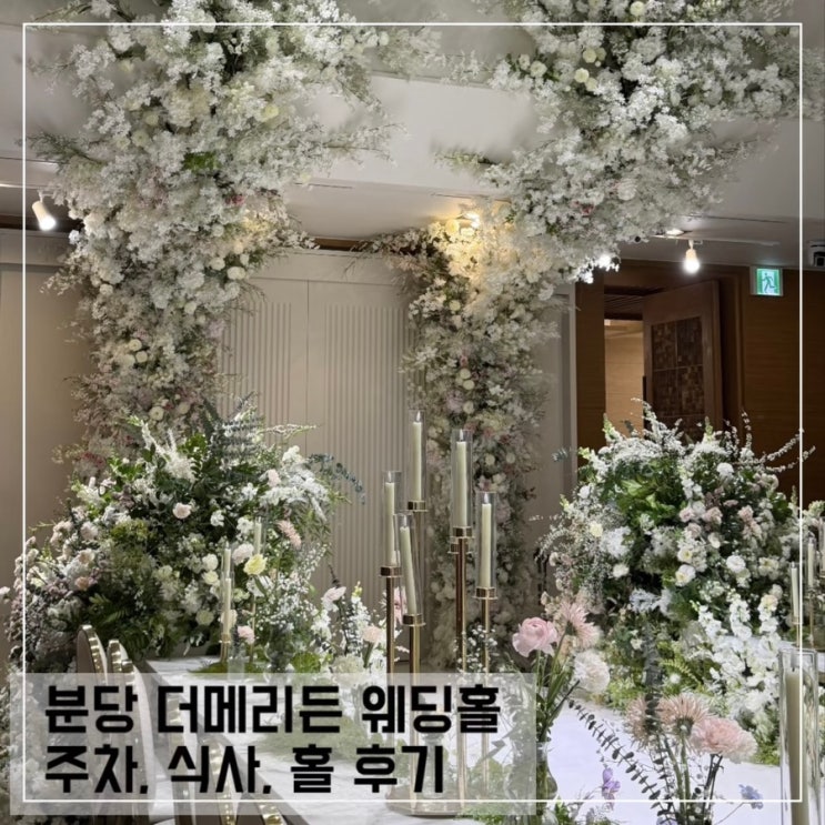  분당 더 메리든 웨딩홀 식사 주차 하객 후기