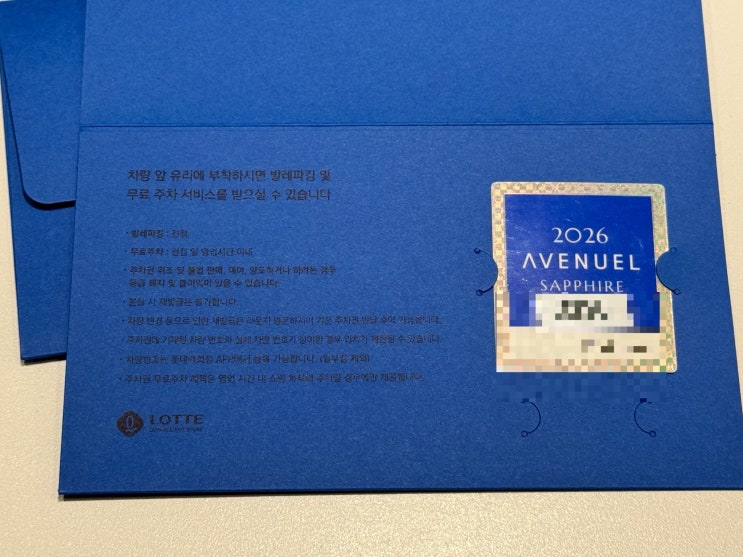  [서울일상] 롯데백화점 VIP 주차권 - 롯데백화점 에비뉴엘 사파이어 주차권 수령방법, 롯데백화점 전점 종일주차 & 발렛파킹 혜택, 사파이어 등급 선정방법, 구매 인정금액