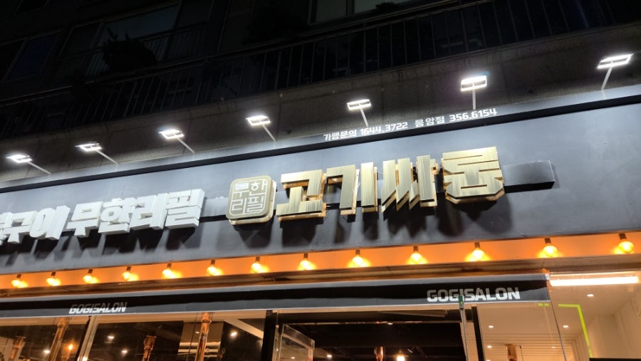 고기싸롱 응암점 사진 2
