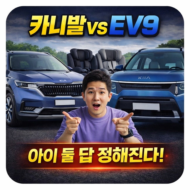 카니발 vs EV9 실내 비교 │ 2열·3열, 카시트·트렁크 실제 차이 정리