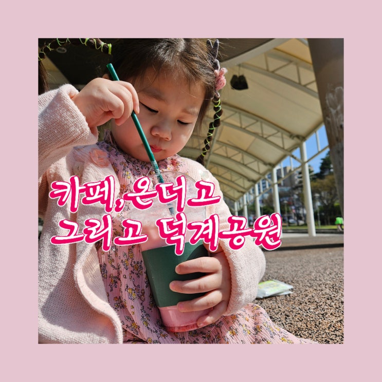  양주 덕계카페 온더고 테이크아웃해서 덕계근린공원 산책하기