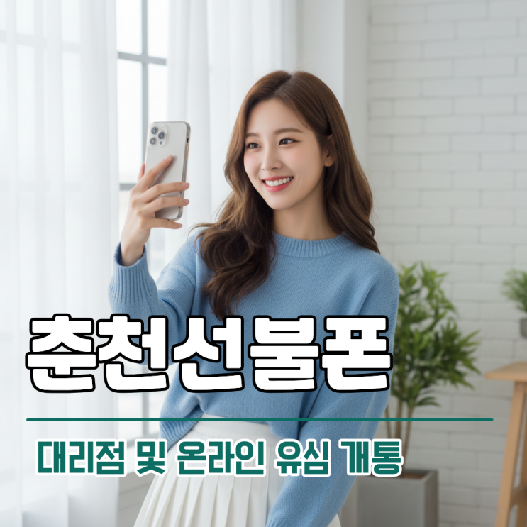  춘천선불폰 대리점 및 온라인 유심 진행 방법