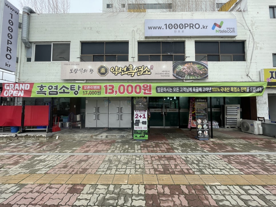 약선흑염소 목천점 사진 1