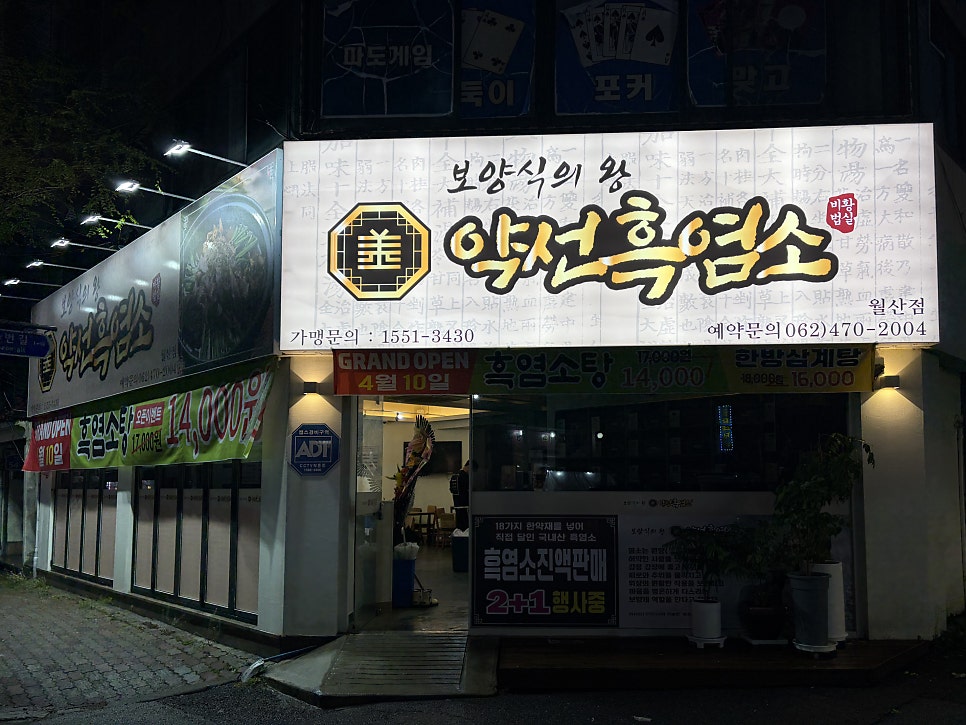 약선흑염소 월산점 사진 2