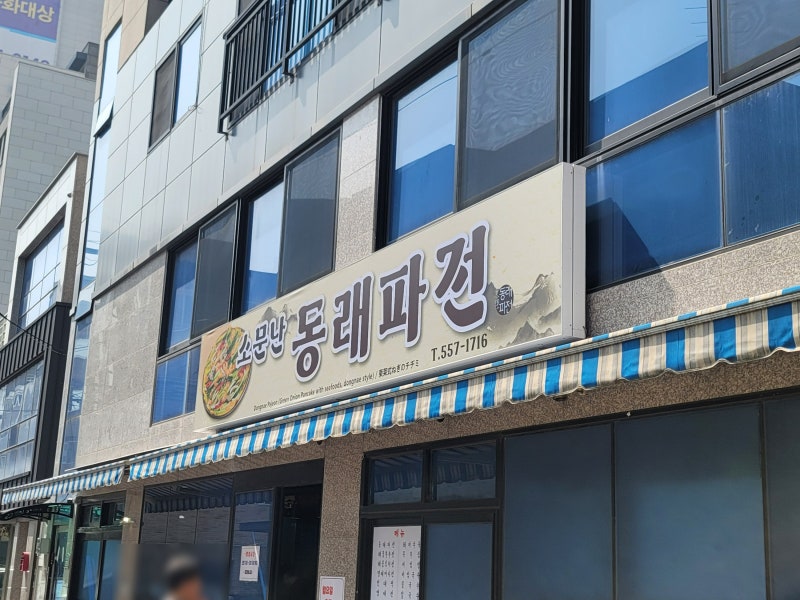 부산 동래 온천장 파전, 국수 소문난 동래파전