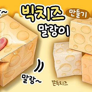 [무료도안] 똑같은 도안인데 촉감이 3가지? 빅치즈말랑이 만들기 | 제작 비하인드