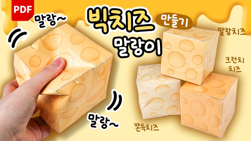 [무료도안] 똑같은 도안인데 촉감이 3가지? 빅치즈말랑이 만들기 | 제작 비하인드
