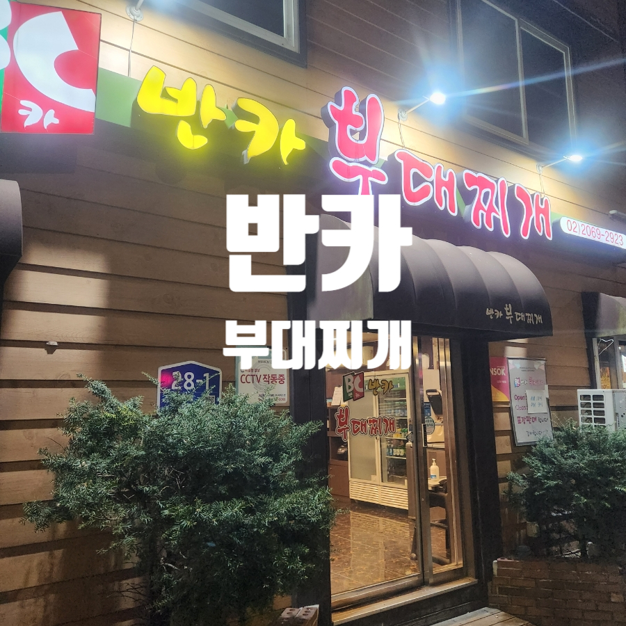 반카부대찌개 사진 1