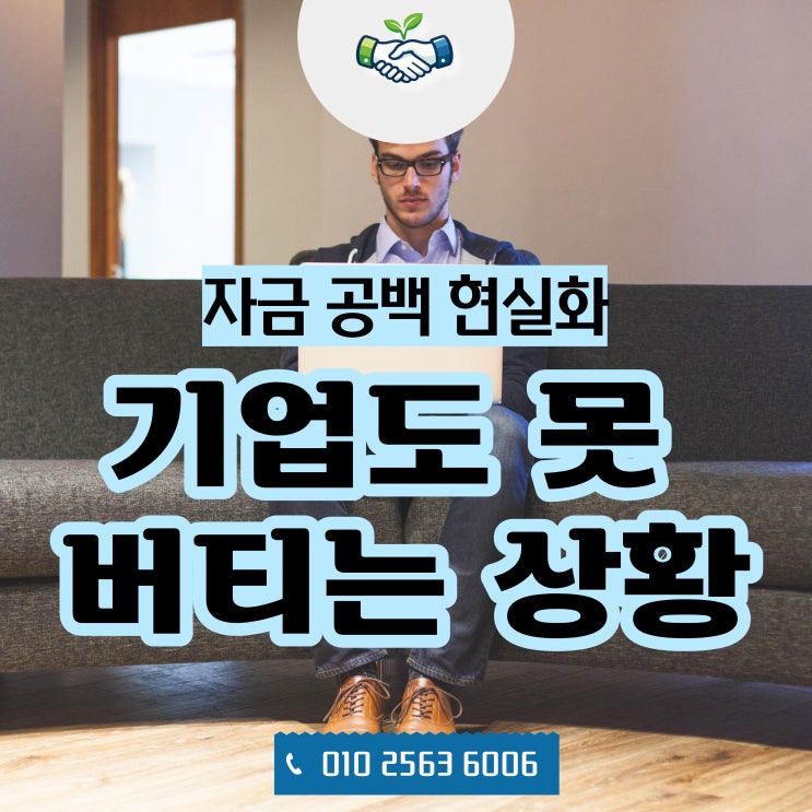  기업도 무너지는 시장, 지금 필요한 건 ‘버틸 수 있는 자금 전략’입니다