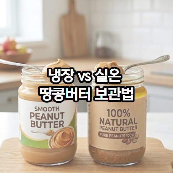 땅콩버터 보관법, 냉장 vs 실온 어떤 게 맞을까?