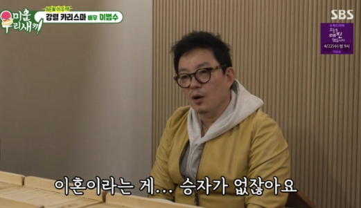  미운 우리 새끼 이범수 이혼 소송 마무리 후 고백한 진심