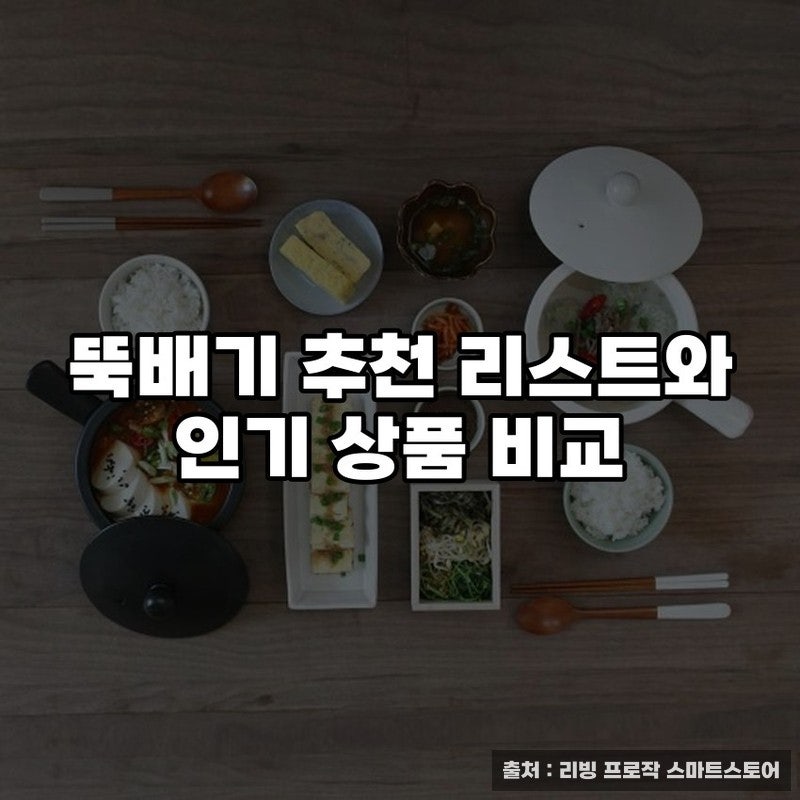 뚝배기 추천 리스트와 인기 상품 비교