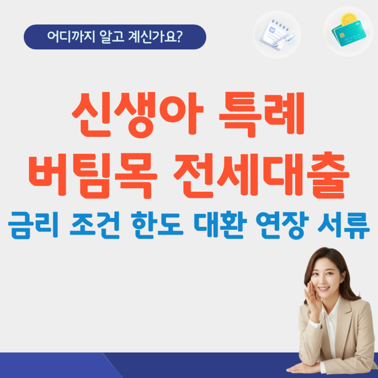  신생아 특례 버팀목 전세대출 전세 대환 금리 조건 한도 연장 후기 서류 기간 신생아대출