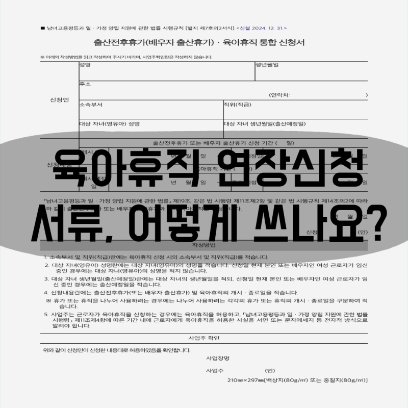 육아휴직 연장 신청 방법 및 서류 작성 팁! 눈치 보지 말고 남은 육아휴직 꽉꽉 채우기 (ft. 휴....