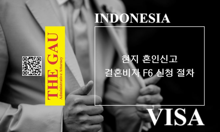  인도네시아 국제결혼: 현지 혼인신고 및 결혼비자 F6 신청 절차